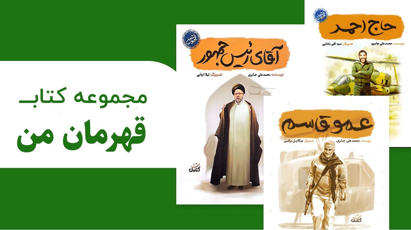قهرمان من